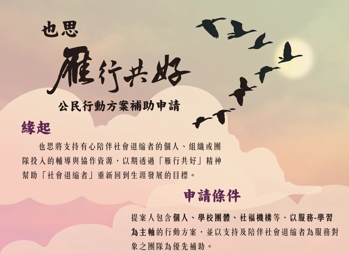 雁行共好公民行動方案補助
