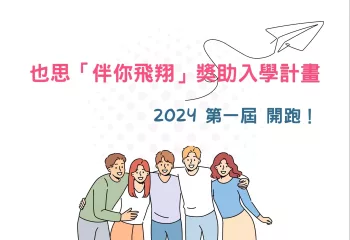 2024也思第一屆「伴你飛翔」獎助入學計畫開跑！