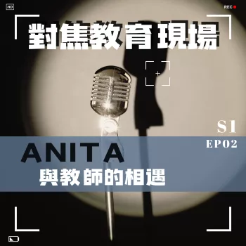 Anita與教師的相遇