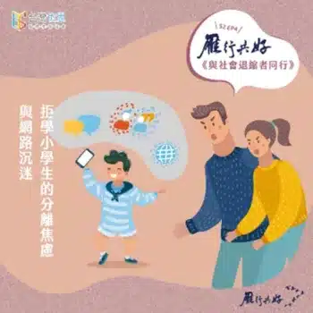 拒學小學生的分離焦慮與網路沉迷