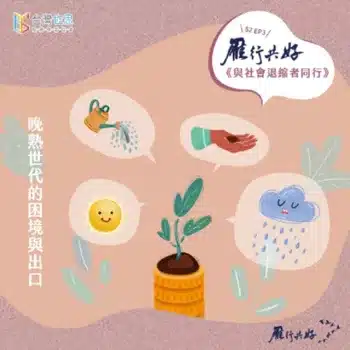 晚熟世代的困境與出口