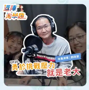 逗陣淘學趣 EP20 勇於挑戰壓力，就是老大!