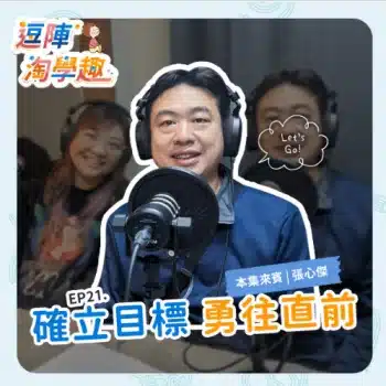 確立目標，勇往直前