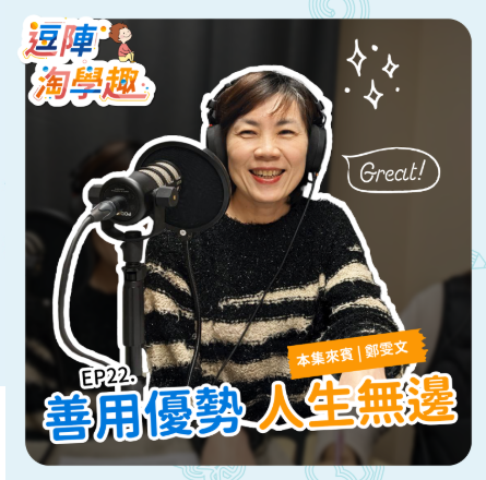 善用優勢，人生無邊