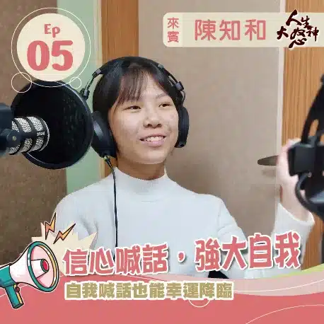 S3E5 【人生大怒神】