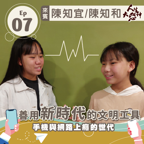 雁行共好 S3E7 【人生大怒神】 善用新時代的文明工具