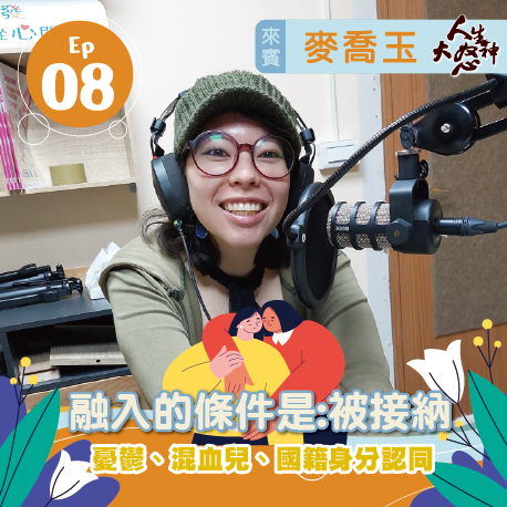 雁行共好 S3E8 【人生大怒神】 融入的條件是:被接納
