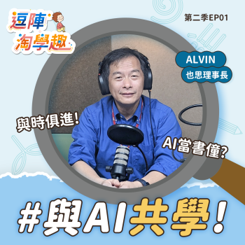 逗陣淘學趣 S2EP1 與AI共學