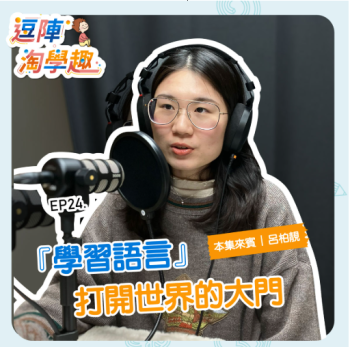 逗陣淘學趣 EP24 學習語言，打開世界大門