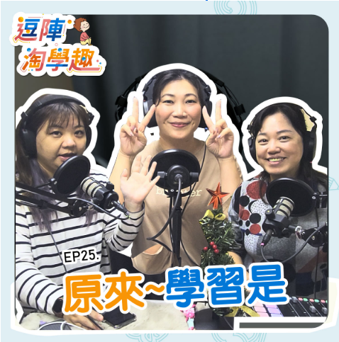逗陣淘學趣 EP25 原來～學習是...
