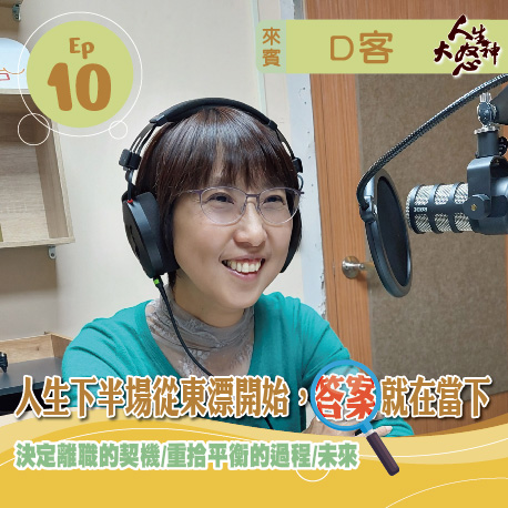 雁行共好 S3E10 【人生大怒神】 人生下半場從東漂開始，答案就在當下
