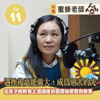 雁行共好 S3E11 【人生大怒神】 遇挫後更能強大，成為別人的光
