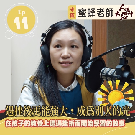 雁行共好 S3E11 【人生大怒神】 遇挫後更能強大，成為別人的光
