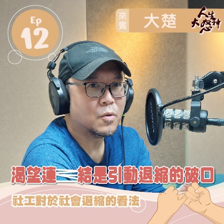 雁行共好 S3E12 【人生大怒神】 遇挫後更能強大，成為別人的光