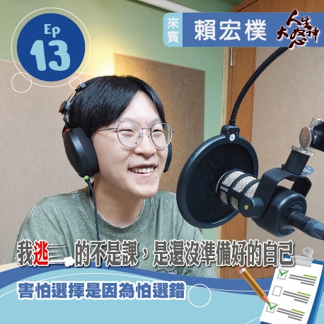 雁行共好 S3E13 【人生大怒神】 我逃的不是課，是還沒準備好的自己
