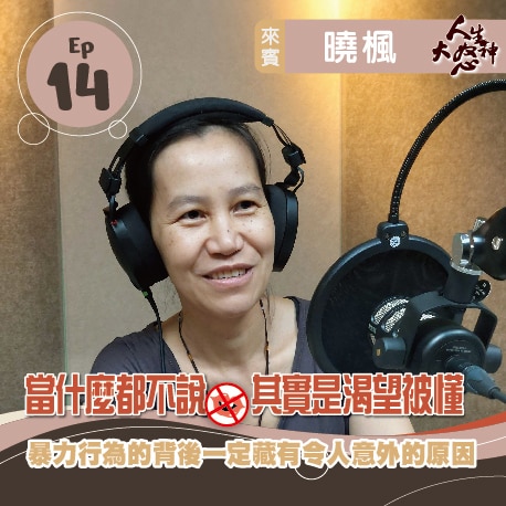 雁行共好 S3E14 【人生大怒神】 當什麼都不說，其實是渴望被懂