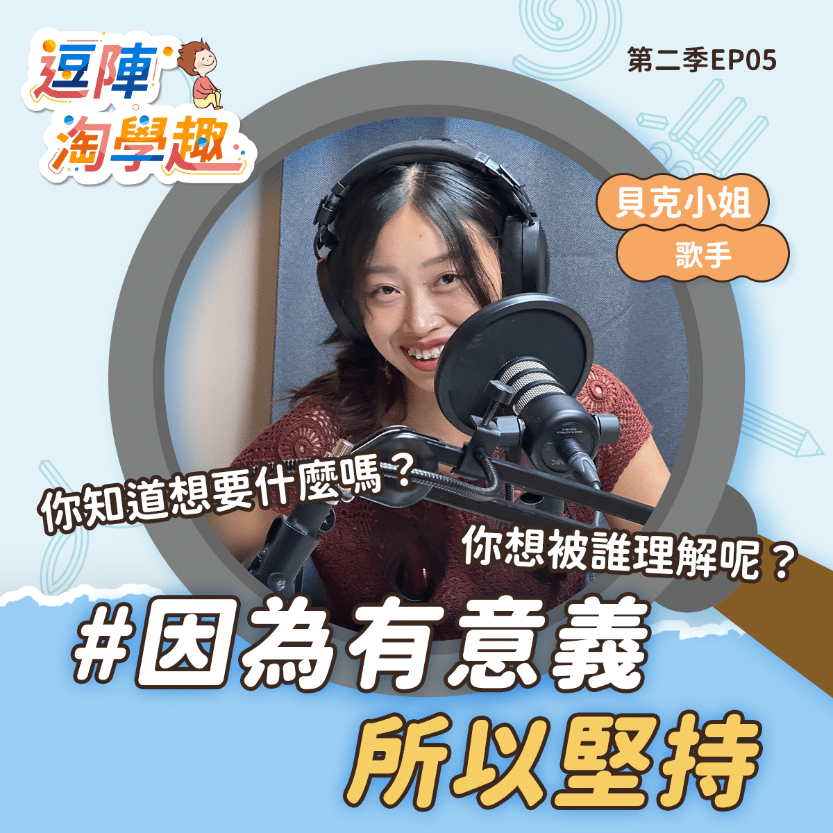 逗陣淘學趣 S2EP5 因為有意義，所以堅持
