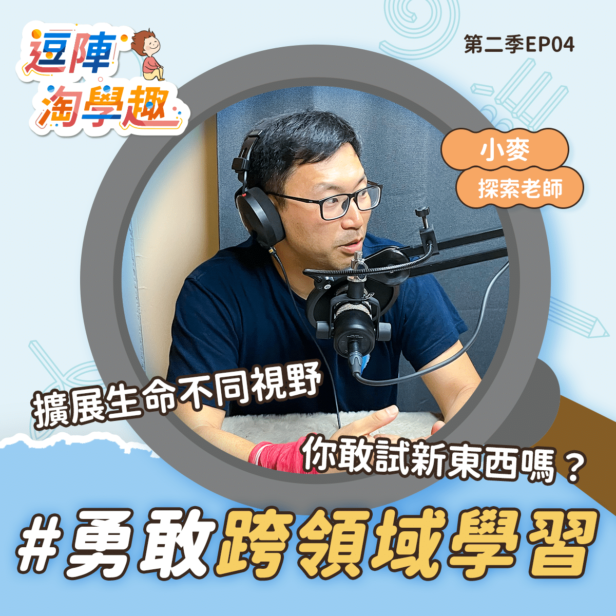 逗陣淘學趣 S2EP4 勇敢跨領域學習