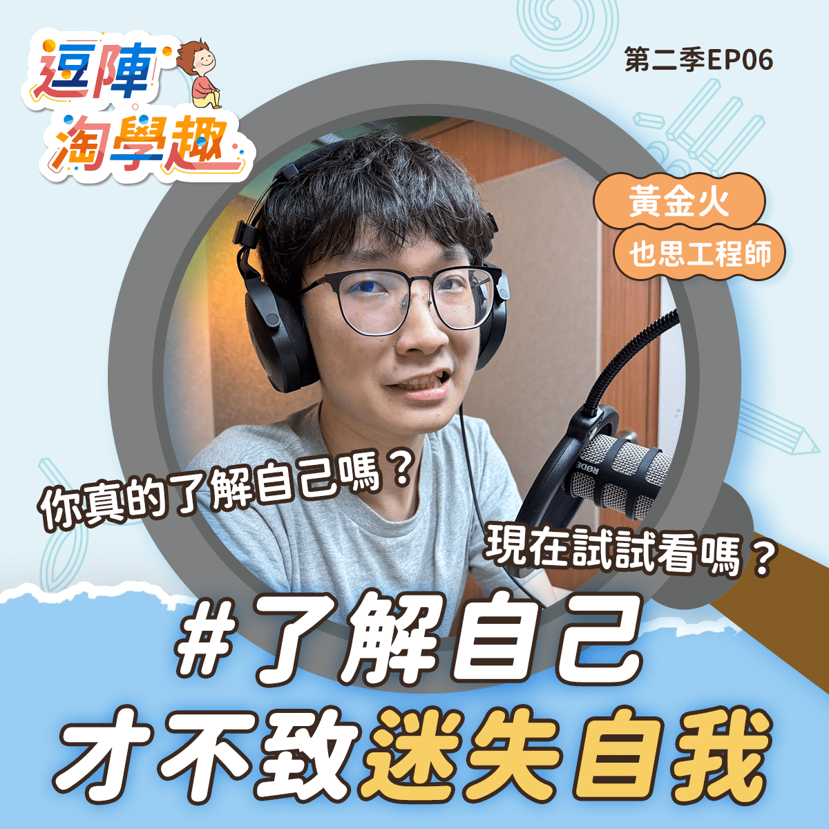逗陣淘學趣 S2EP6 因為有意義，所以堅持