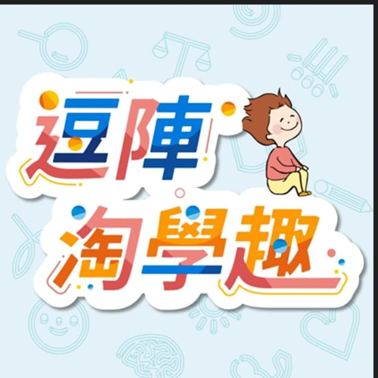 逗陣淘學趣