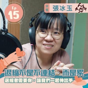 雁行共好 S3E15 【人生大怒神】 退縮不是不連結，而是累