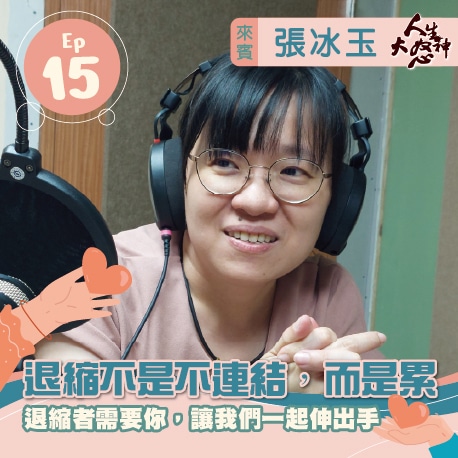 雁行共好 S3E15 【人生大怒神】 退縮不是不連結，而是累
