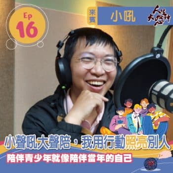 雁行共好 S3E16 【人生大怒神】 小聲吼大聲陪，我用行動照亮別人