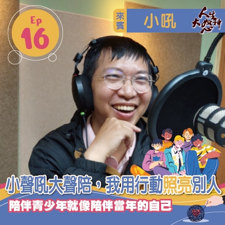 雁行共好 S3E16 【人生大怒神】 小聲吼大聲陪，我用行動照亮別人