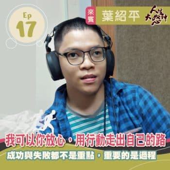 雁行共好 S3E17 【人生大怒神】 我可以你放心，用行動走出自己的路