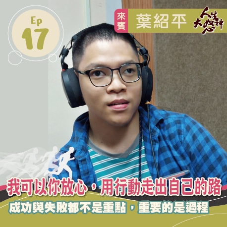 雁行共好 S3E17 【人生大怒神】 我可以你放心，用行動走出自己的路