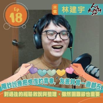 雁行共好 S3E18 【人生大怒神】 用敘說療癒受傷的青春，友善其實一直都在