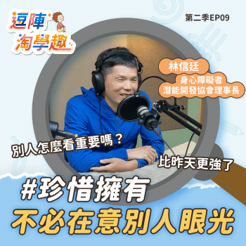 逗陣淘學趣 S2EP9 珍惜擁有，不必在意別人眼光