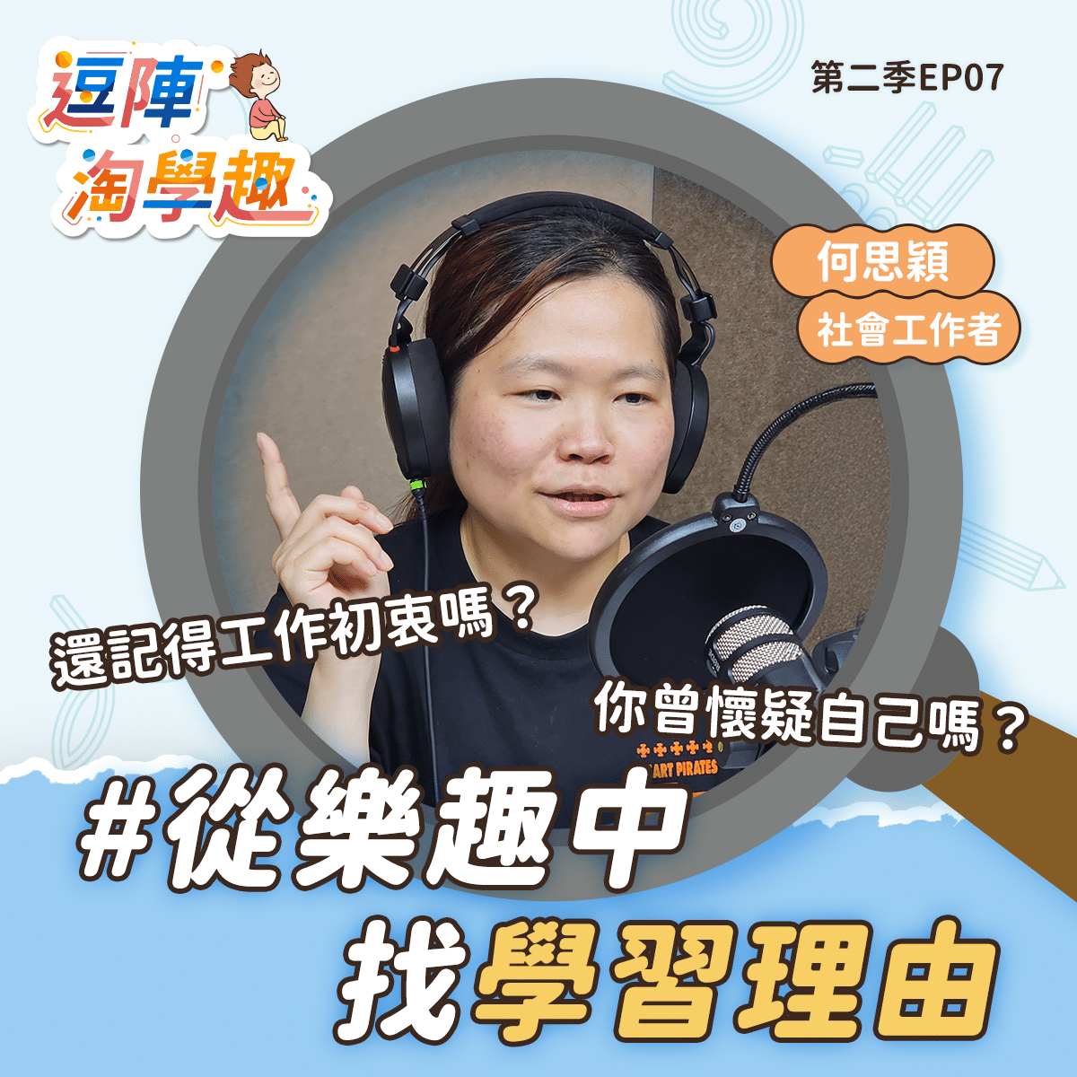 逗陣淘學趣 S2EP7 從樂趣中找學習理由