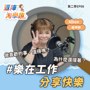 逗陣淘學趣 S2EP8 樂在工作，分享快樂