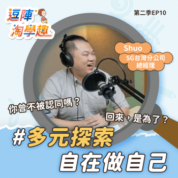 逗陣淘學趣 S2EP10 多元探索，自在做自己