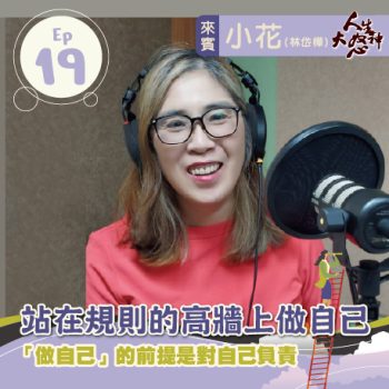 雁行共好 S3E19 【人生大怒神】 站在規則的高牆上做自己