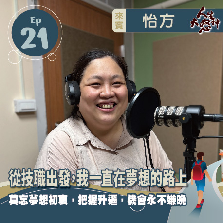 雁行共好 S3E21 【人生大怒神】 從技職出發,我一直在夢想的路上
