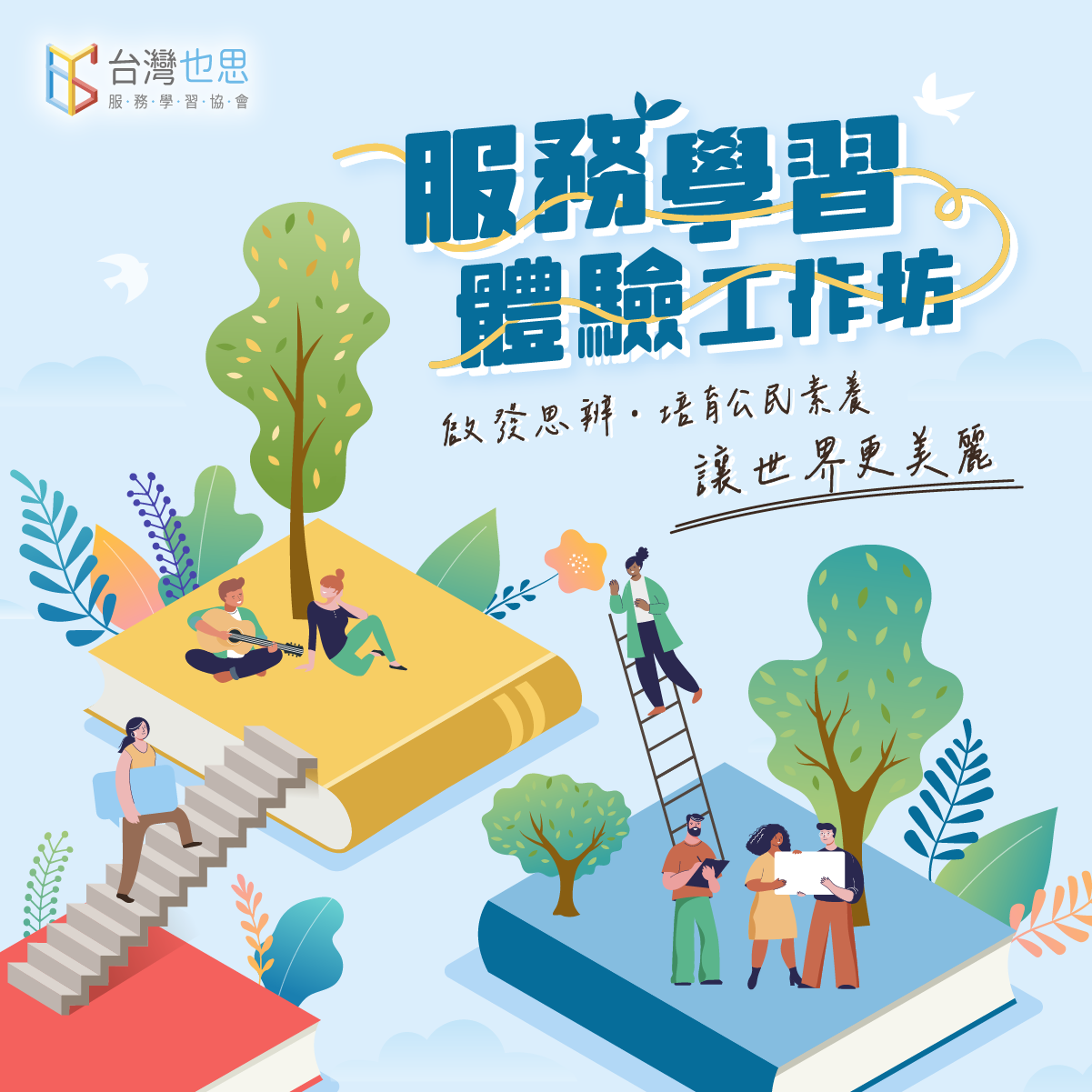 2025年也思服務學習體驗工作坊