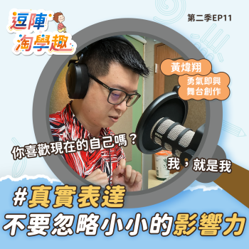 逗陣淘學趣 S2EP11 真實表達，不要忽略小小的影響力
