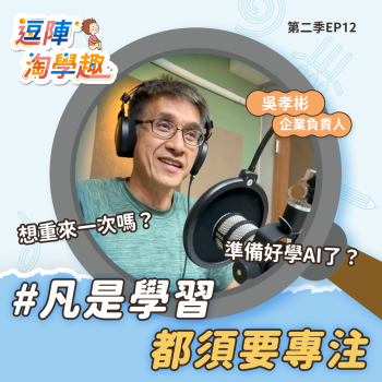 逗陣淘學趣 S2EP12 凡是學習都須要專注