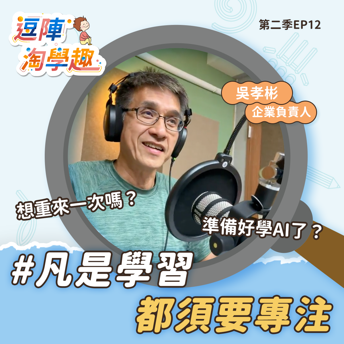 逗陣淘學趣 S2EP12 凡是學習都須要專注