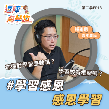 逗陣淘學趣 S2EP13 學習感恩，感恩學習