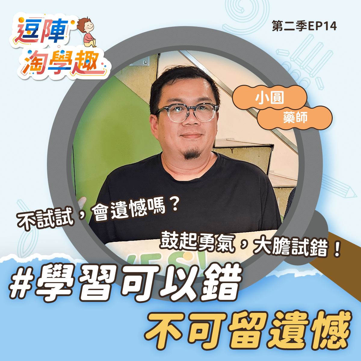 逗陣淘學趣 S2EP14 學習可以錯,不可留遺憾