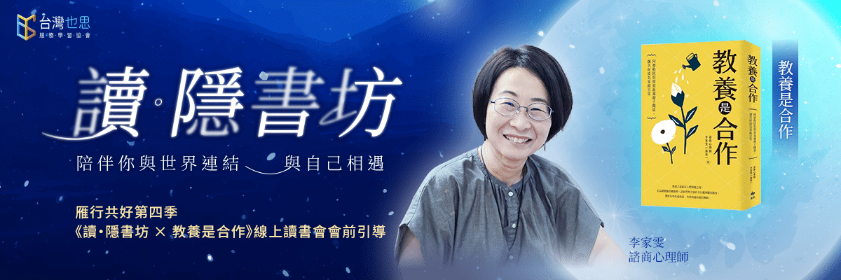 《教養是合作》|讀·隱書坊