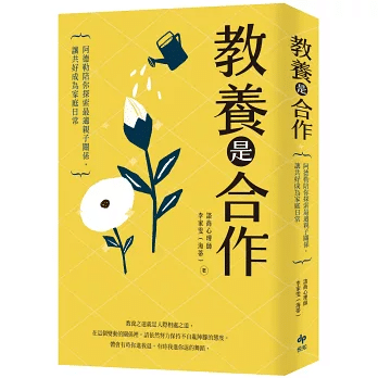 《教養是合作》