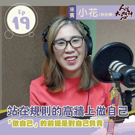 雁行共好 S3E19 【人生大怒神】 站在規則的高牆上做自己