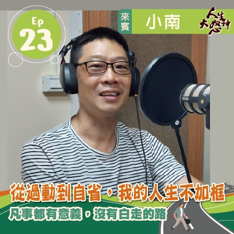 雁行共好 S3E23 【人生大怒神】 從過動到自省,我的人生不加框