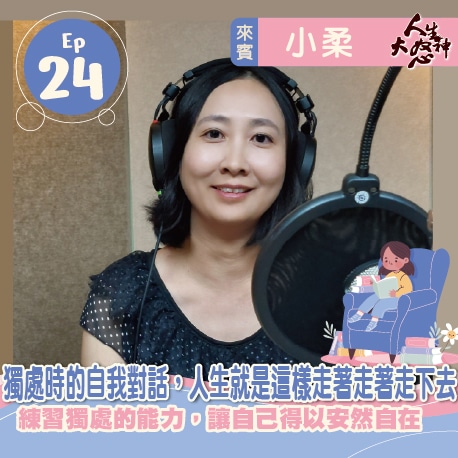 雁行共好 S3E24 【人生大怒神】 獨處時的自我對話,人生就是這樣走著走著走下去