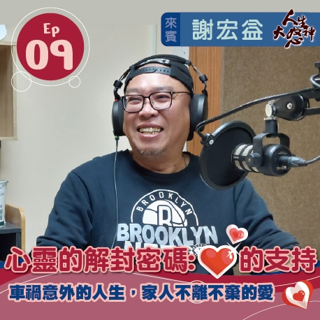 雁行共好 S3E9 【人生大怒神】 心靈的解封密碼:愛的支持