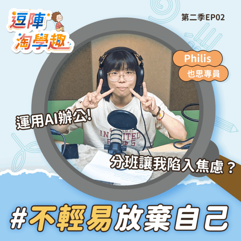 逗陣淘學趣 S2EP2 不輕易放棄自己